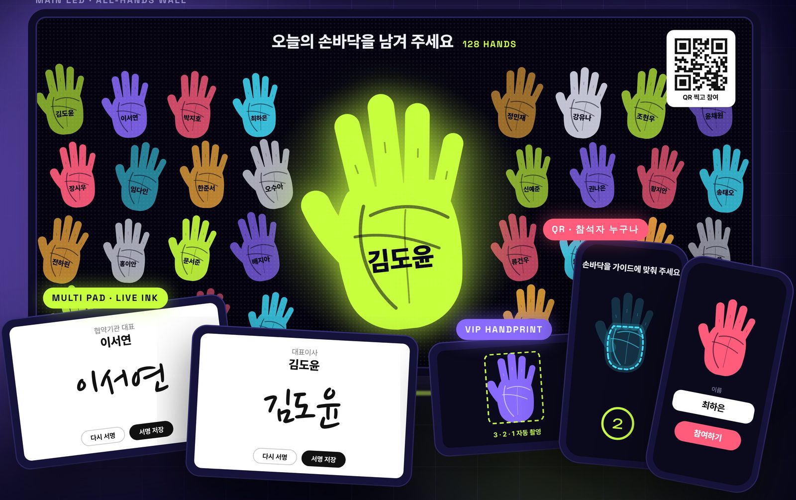참석자 손바닥이 이름과 함께 모인 LED 화면과 VIP 서명 태블릿, 손바닥 촬영 휴대폰 화면